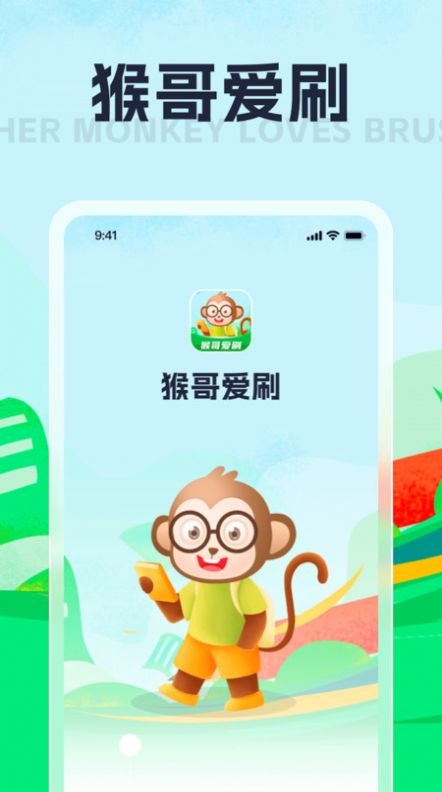 猴哥爱刷app