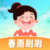 春雨刷刷app