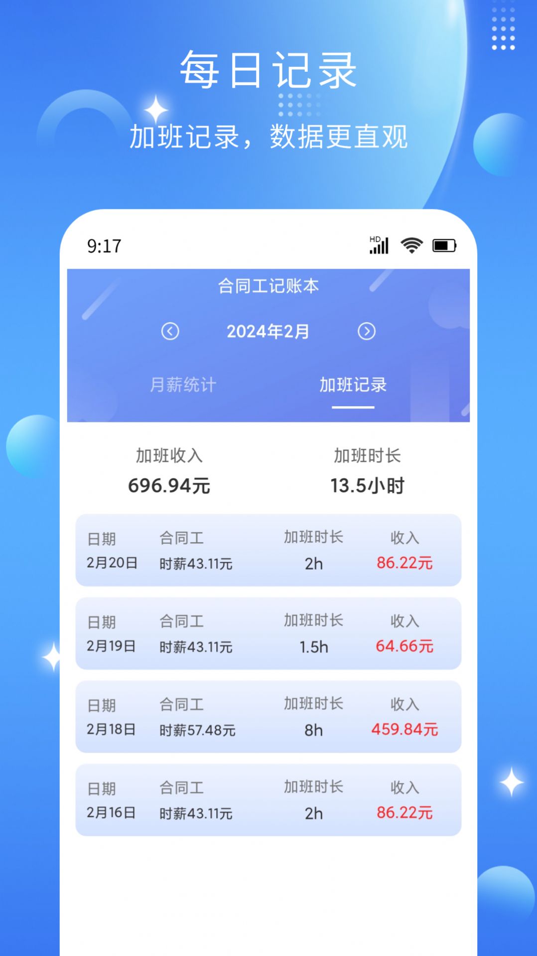 记薪记加班app