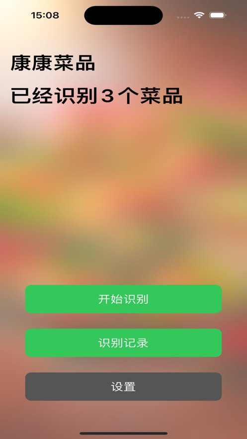 康康菜品识别app