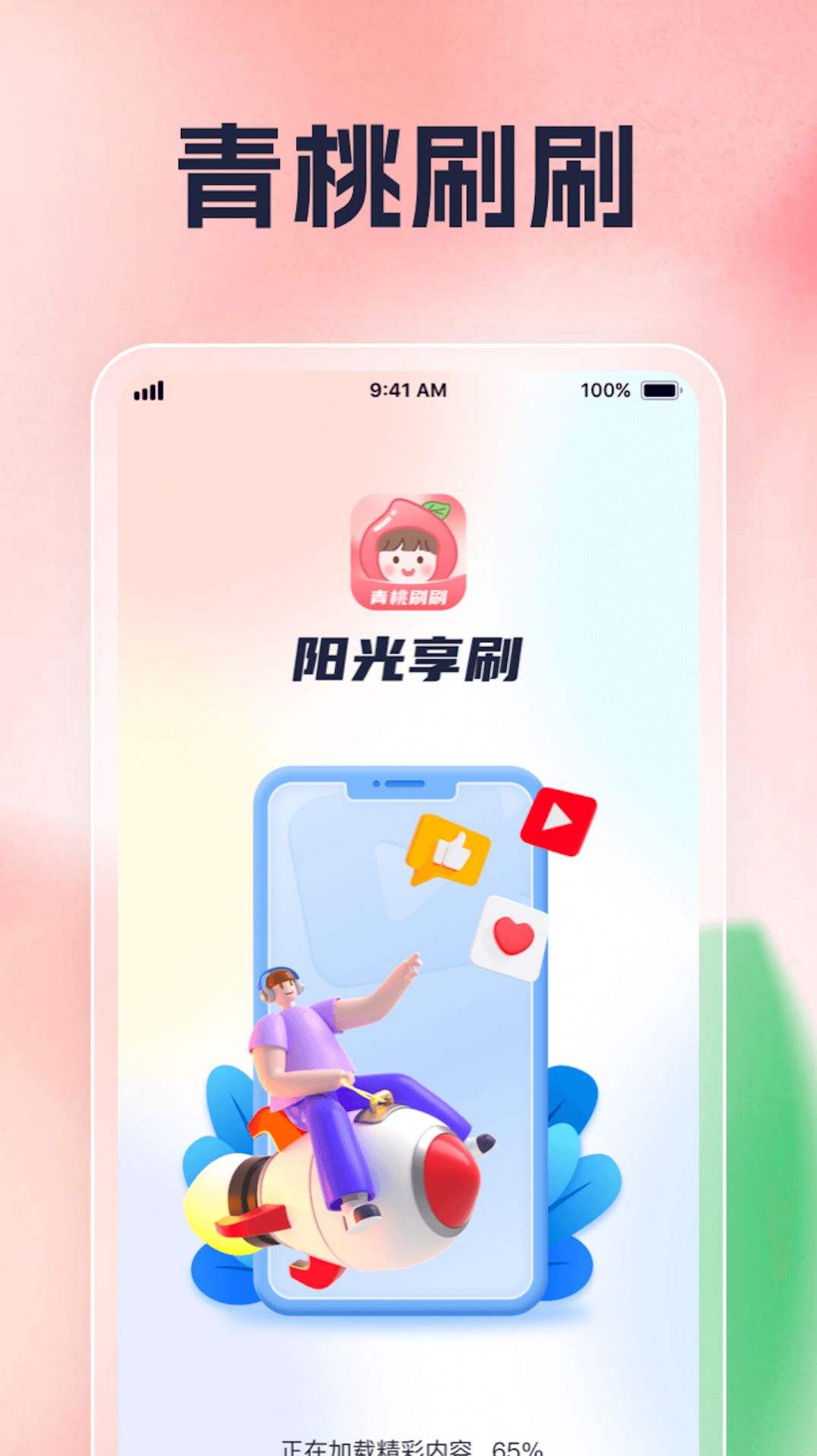 青桃刷刷app