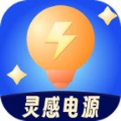 灵感电源app