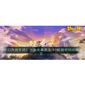 How to pass the sweet and sour partner level 9 in the colorful Lantern Festival in Fantasy Westward Journey mobile game