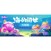 保卫萝卜4海的闺女怎么过