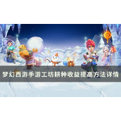 How to get the highest profit from farming in the Fantasy Westward Journey mobile game workshop