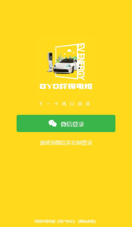 BYD environmental protection electric pile app