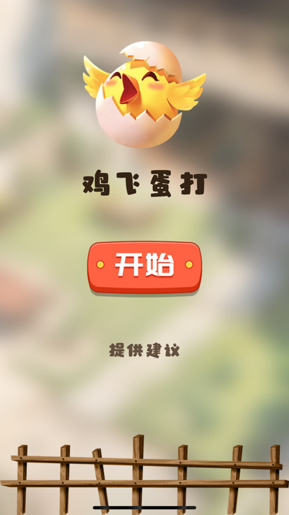 鸡蛋碎了app