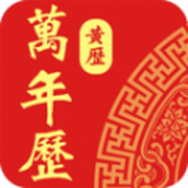 老黄历日历通app