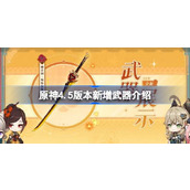 原神4.5版新增武器詳情