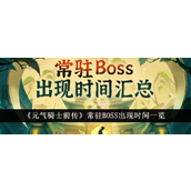 A list of the appearance times of the resident BOSS in the prequel to Soul Knight