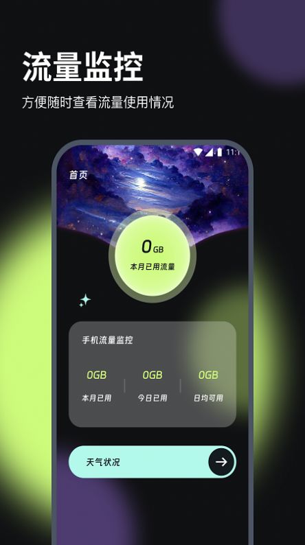 通联流量达人app