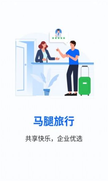 马腿旅行app