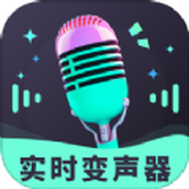 趣音实时语音变声器