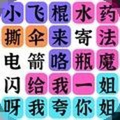 疯狂连字游戏