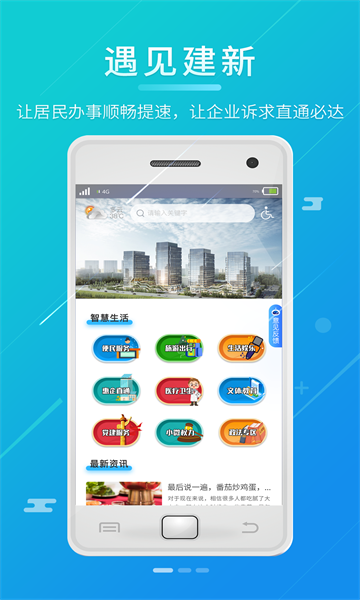 遇见建新app