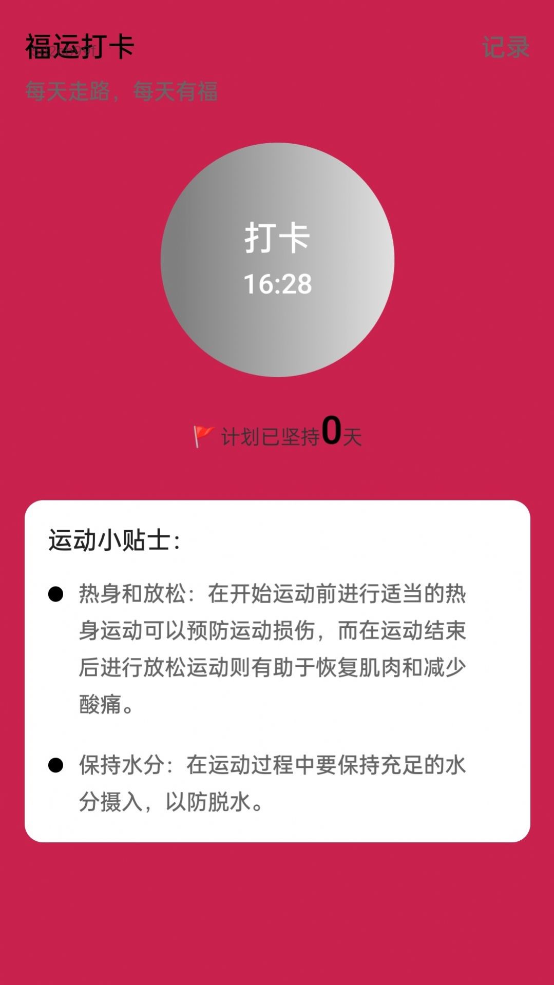 福运走路app