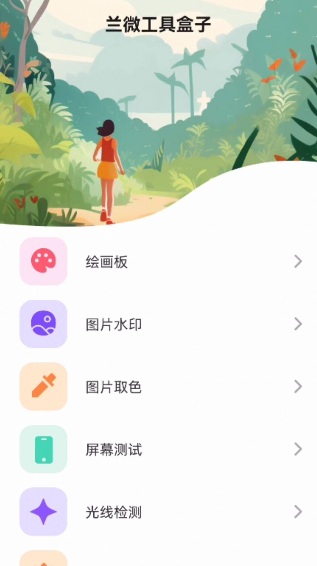 兰微工具盒子app