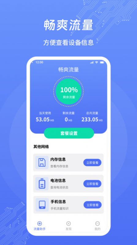 畅爽流量app