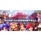 梦幻西游手游150无级别愤怒破甲是什么