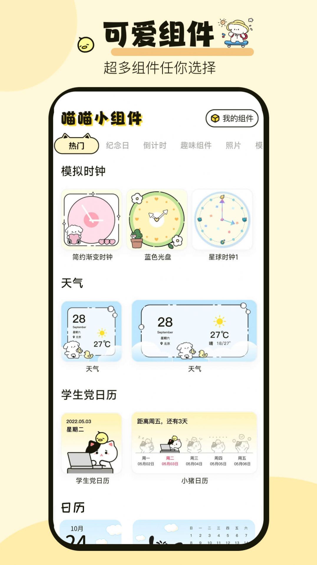 喵喵小组件app