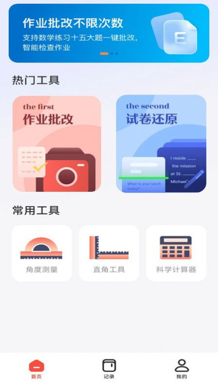 作业批改检查助手app