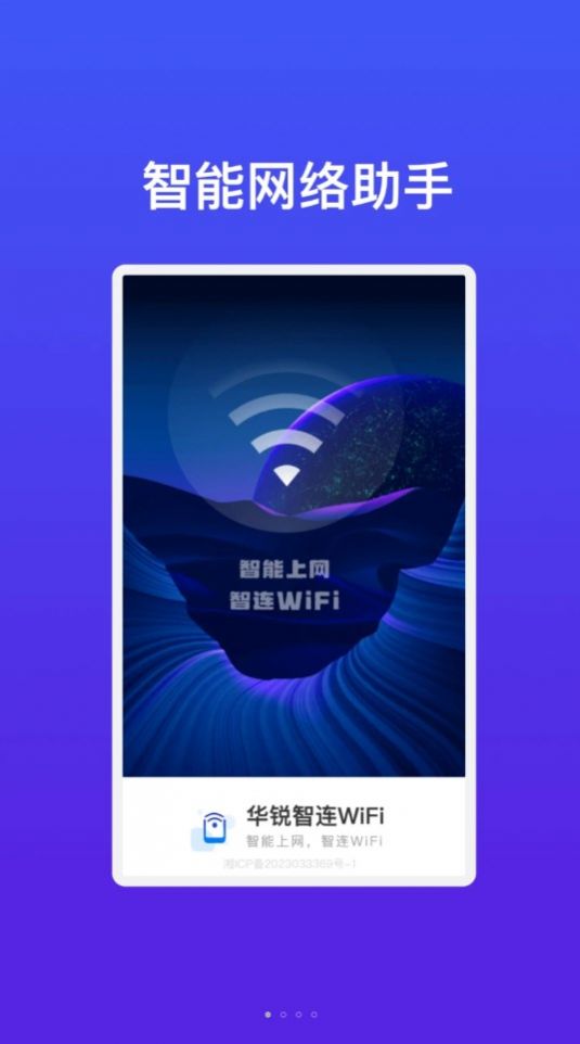 華銳智連WiFi app