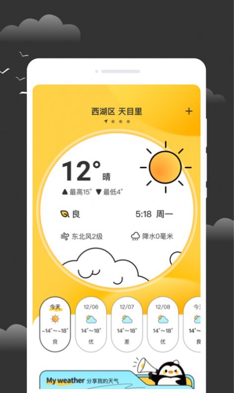 逐月天气app