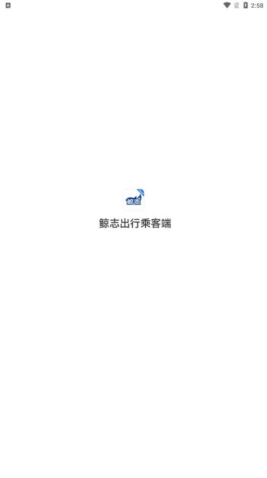 鲸志出行乘客端app