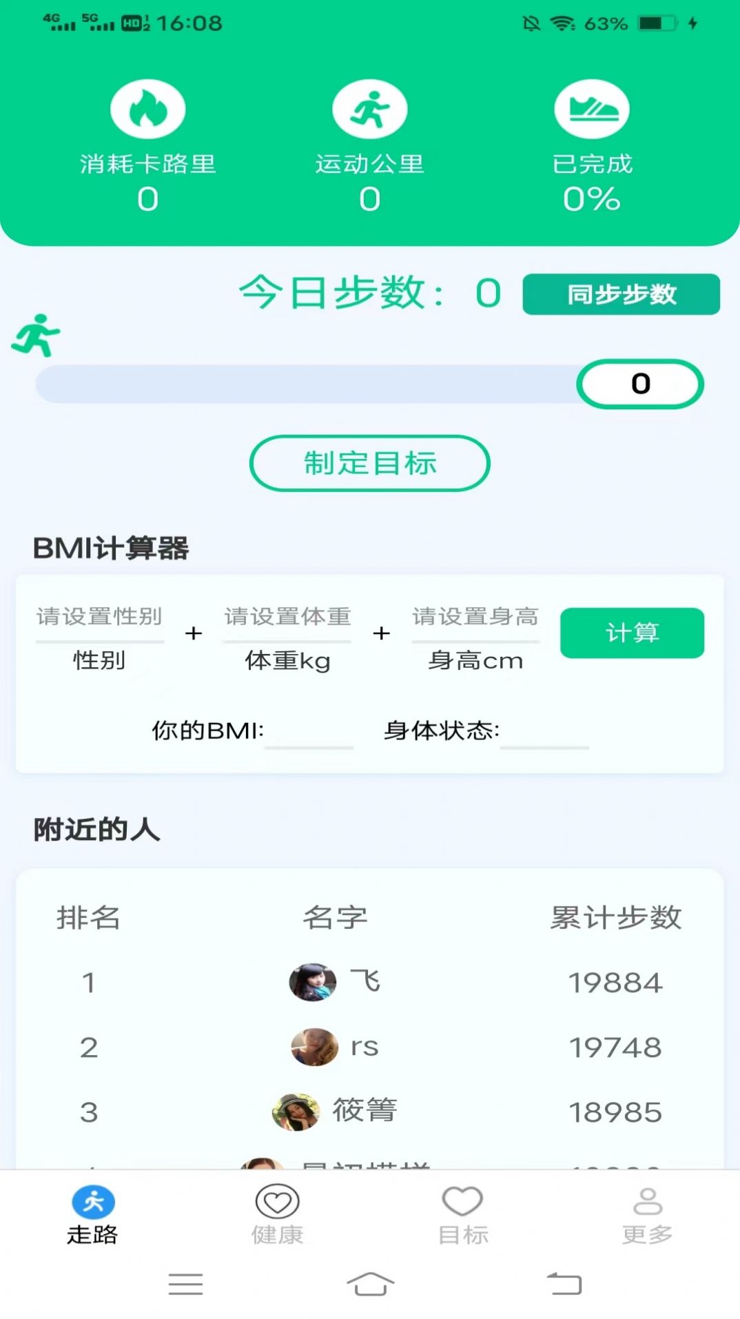 走路健康计app