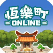 恒乐町online游戏