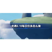 光遇3月15日每日任务做法详情