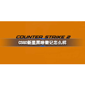 CSGO新星黑暗徽记一览