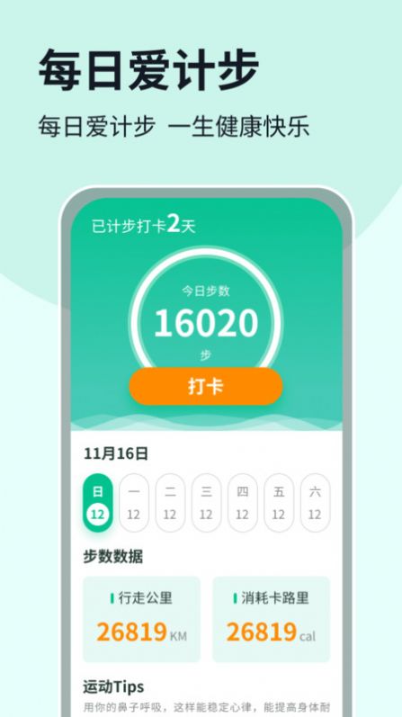 每日爱计步app