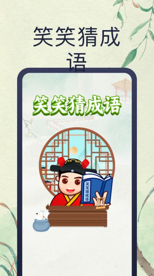 Xiaoxiao 추측 관용구 앱