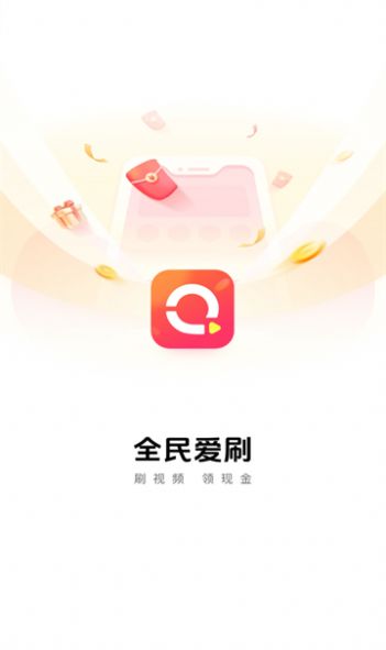 全民爱刷app