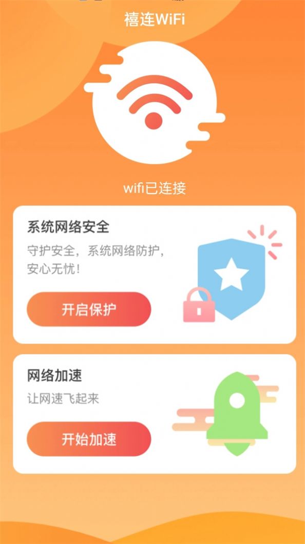 禧连WiFi app