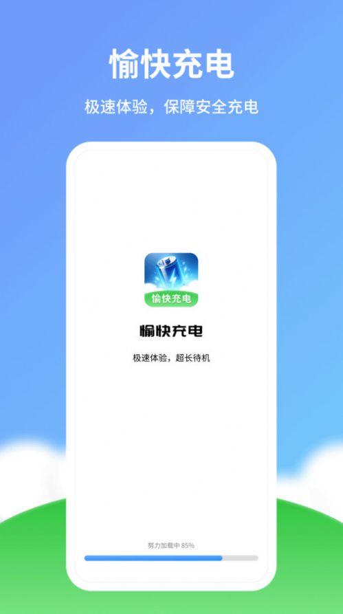 愉快充電app