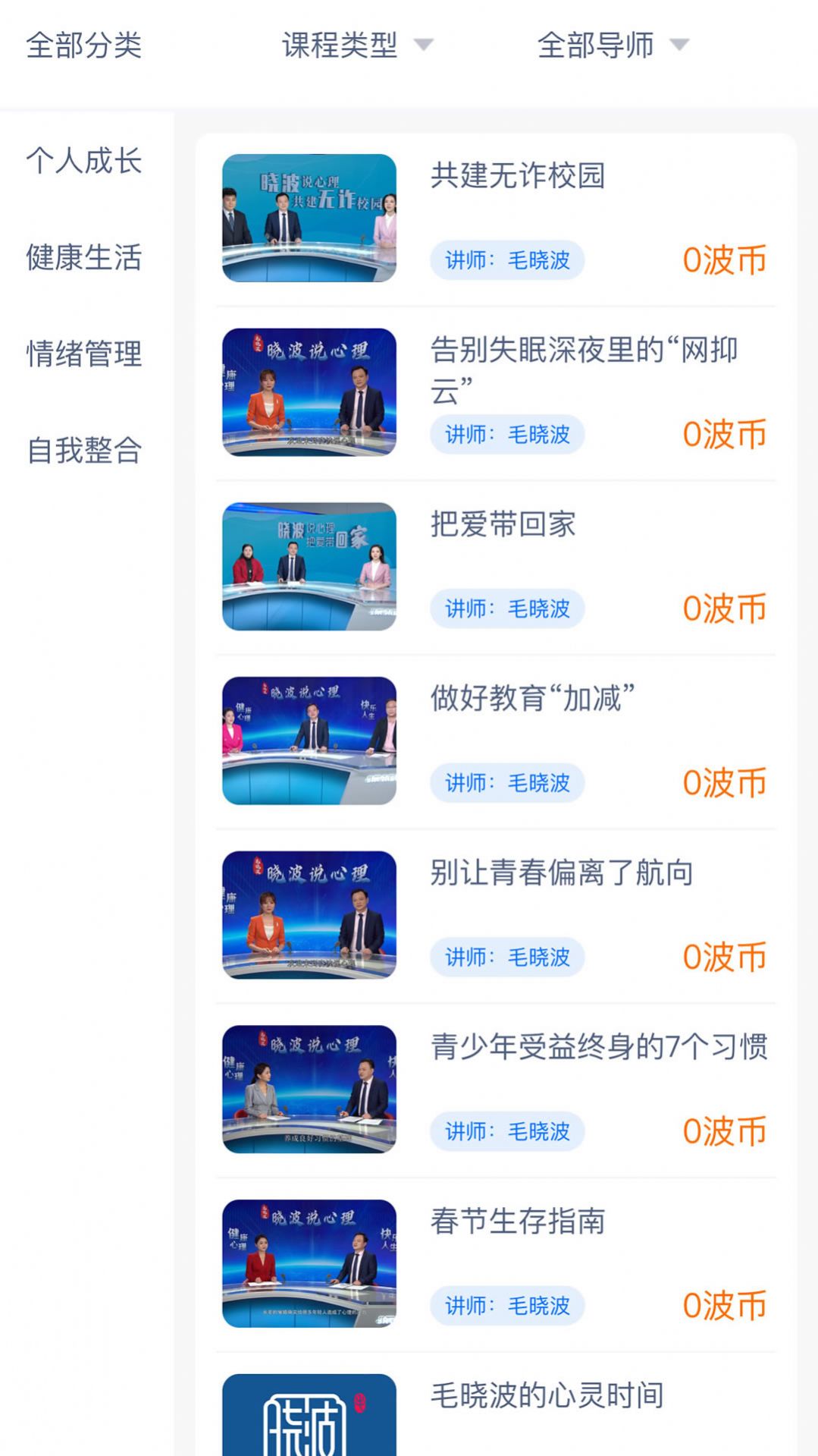 晓波说心理app