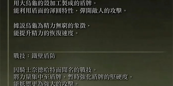 《艾尔登法环》乌龟盾强度介绍