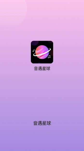 音遇星球app