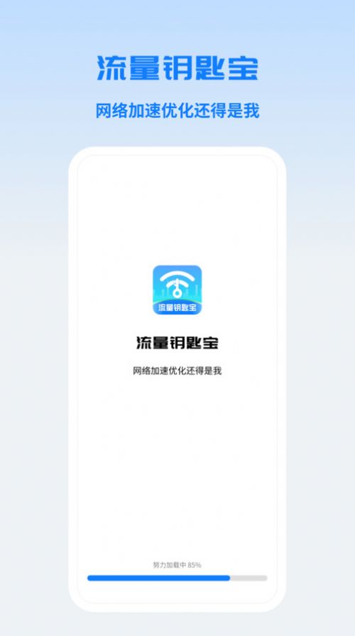流量钥匙宝app