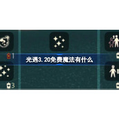 光遇3.20免费魔法解析指南