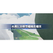 光遇3月20日季节蜡烛位置一览