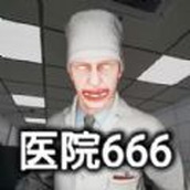 恐怖世界模拟医院666安装