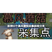 原神53個慕風菇採集路線詳情