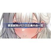 Details of Azur Lane’s March 21st renovation