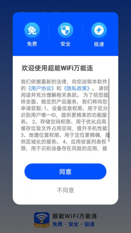 超能WiFi万能连app