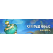 原神弘辯的溢神效應：掌握溢神能量，釋放超感技能