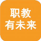 职教有未来app