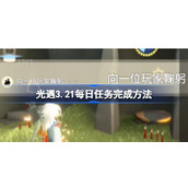 光遇3.21每日任务完成方法一览